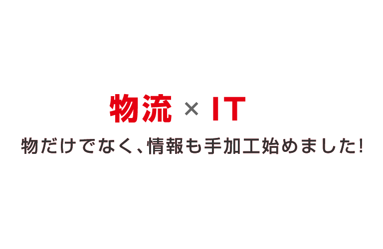 物流×IT 物だけでなく、情報も手加工始めました!