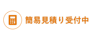 簡易見積もり