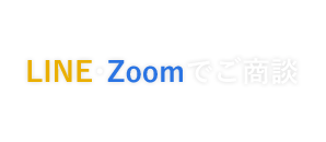 LINE・Zoomでご商談