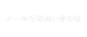 メールでお問合わせ