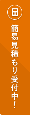 簡易見積もり